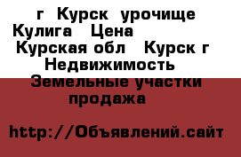 г. Курск, урочище Кулига › Цена ­ 1 050 000 - Курская обл., Курск г. Недвижимость » Земельные участки продажа   